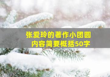 张爱玲的著作小团圆内容简要概括50字