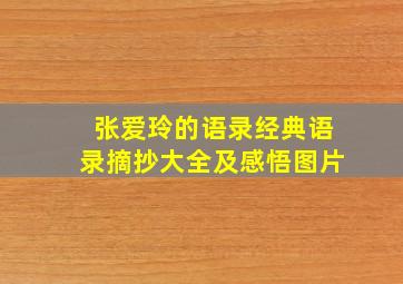 张爱玲的语录经典语录摘抄大全及感悟图片