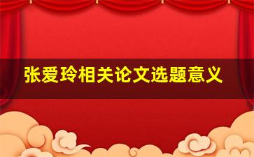 张爱玲相关论文选题意义