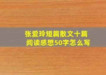 张爱玲短篇散文十篇阅读感想50字怎么写