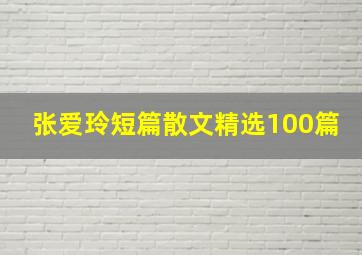 张爱玲短篇散文精选100篇