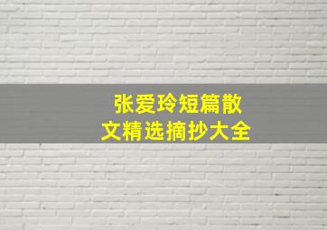 张爱玲短篇散文精选摘抄大全