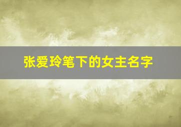 张爱玲笔下的女主名字