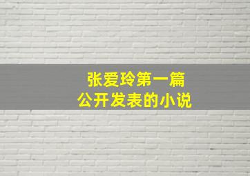 张爱玲第一篇公开发表的小说