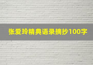 张爱玲精典语录摘抄100字