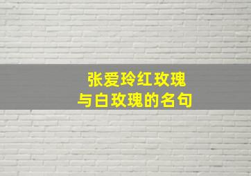 张爱玲红玫瑰与白玫瑰的名句