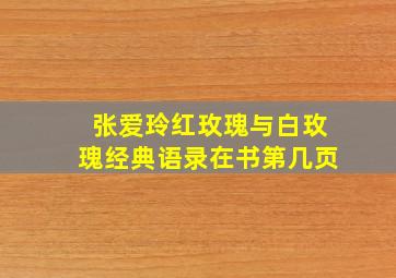 张爱玲红玫瑰与白玫瑰经典语录在书第几页