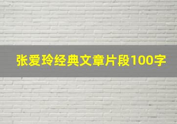 张爱玲经典文章片段100字