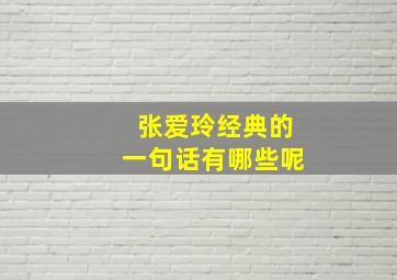 张爱玲经典的一句话有哪些呢