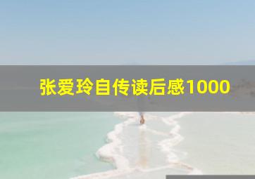 张爱玲自传读后感1000