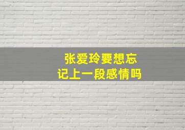 张爱玲要想忘记上一段感情吗