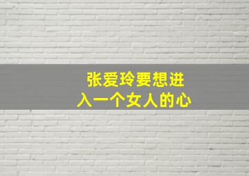 张爱玲要想进入一个女人的心