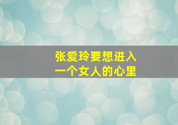 张爱玲要想进入一个女人的心里