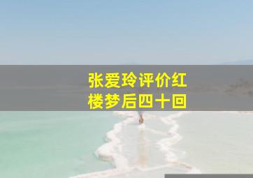 张爱玲评价红楼梦后四十回