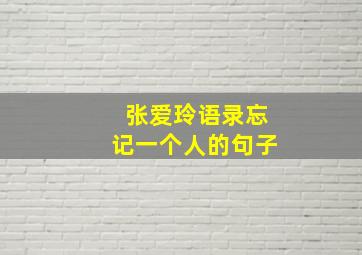 张爱玲语录忘记一个人的句子