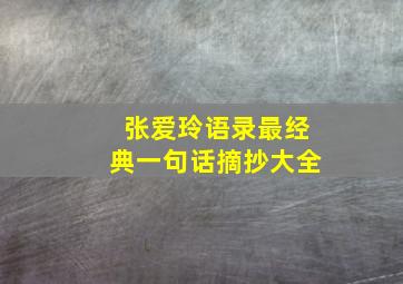 张爱玲语录最经典一句话摘抄大全