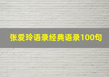 张爱玲语录经典语录100句