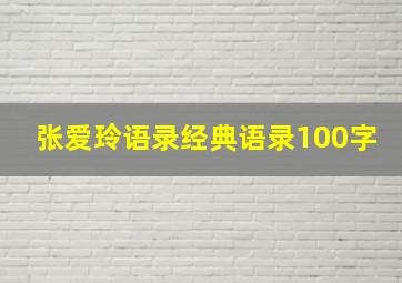 张爱玲语录经典语录100字