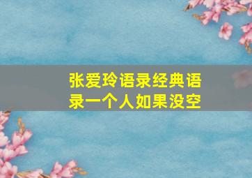 张爱玲语录经典语录一个人如果没空