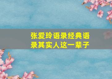 张爱玲语录经典语录其实人这一辈子