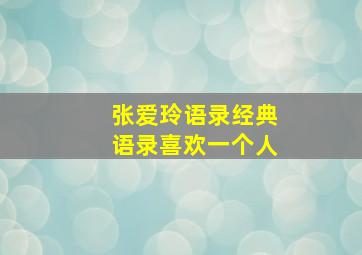 张爱玲语录经典语录喜欢一个人