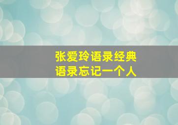 张爱玲语录经典语录忘记一个人