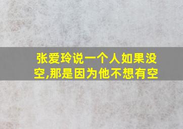 张爱玲说一个人如果没空,那是因为他不想有空