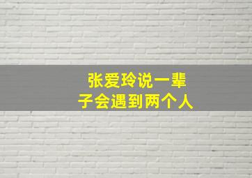 张爱玲说一辈子会遇到两个人