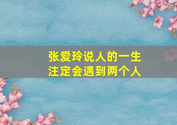 张爱玲说人的一生注定会遇到两个人