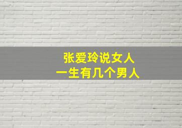 张爱玲说女人一生有几个男人