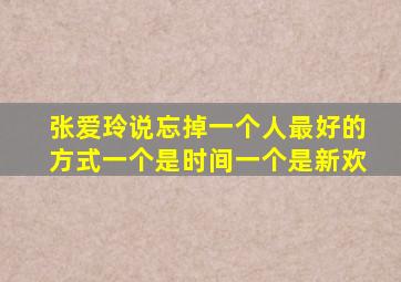 张爱玲说忘掉一个人最好的方式一个是时间一个是新欢