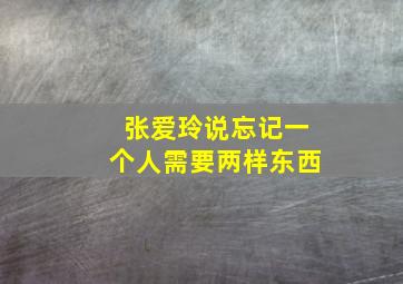 张爱玲说忘记一个人需要两样东西