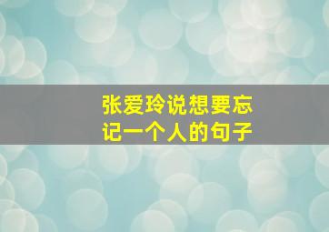 张爱玲说想要忘记一个人的句子