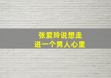 张爱玲说想走进一个男人心里