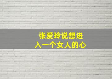 张爱玲说想进入一个女人的心