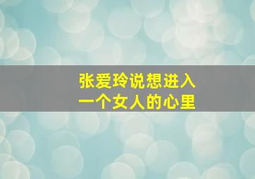 张爱玲说想进入一个女人的心里