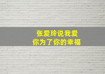 张爱玲说我爱你为了你的幸福