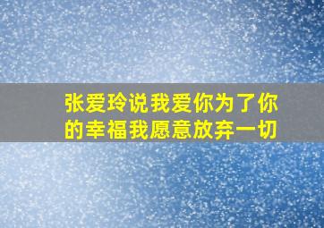 张爱玲说我爱你为了你的幸福我愿意放弃一切