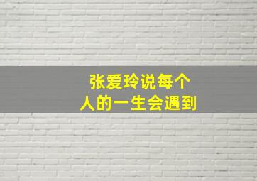 张爱玲说每个人的一生会遇到