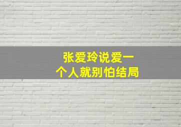 张爱玲说爱一个人就别怕结局