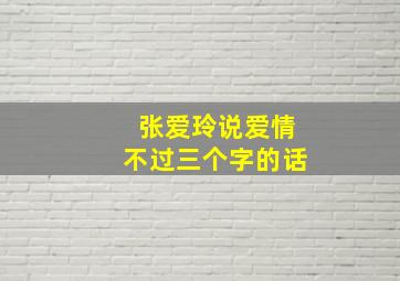 张爱玲说爱情不过三个字的话