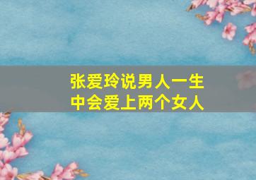 张爱玲说男人一生中会爱上两个女人