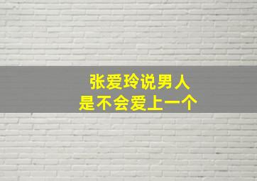 张爱玲说男人是不会爱上一个