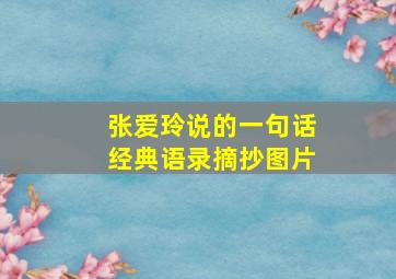 张爱玲说的一句话经典语录摘抄图片