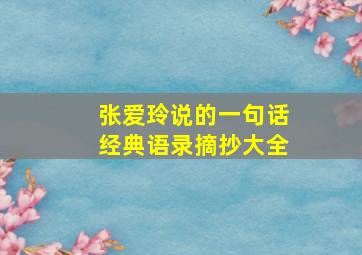 张爱玲说的一句话经典语录摘抄大全