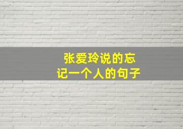 张爱玲说的忘记一个人的句子