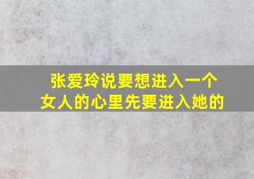 张爱玲说要想进入一个女人的心里先要进入她的