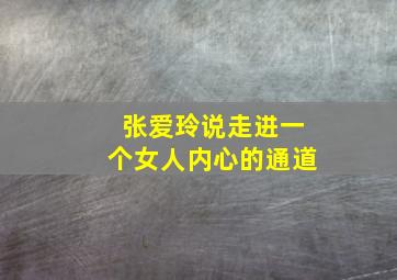 张爱玲说走进一个女人内心的通道