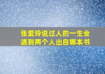 张爱玲说过人的一生会遇到两个人出自哪本书