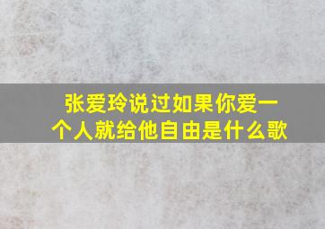 张爱玲说过如果你爱一个人就给他自由是什么歌